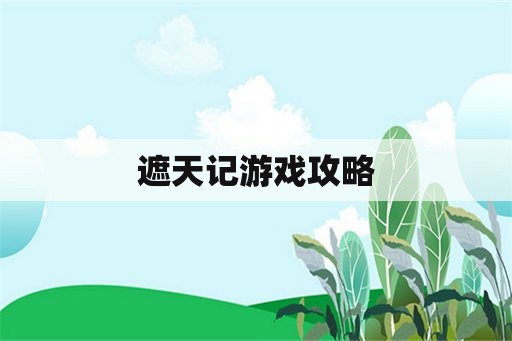 遮天记游戏攻略