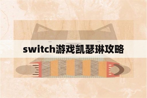 switch游戏凯瑟琳攻略