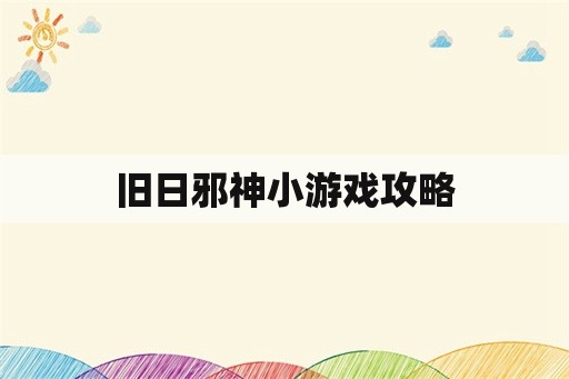 旧日邪神小游戏攻略