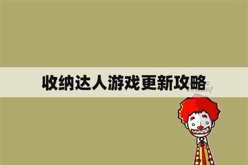 收纳达人游戏更新攻略