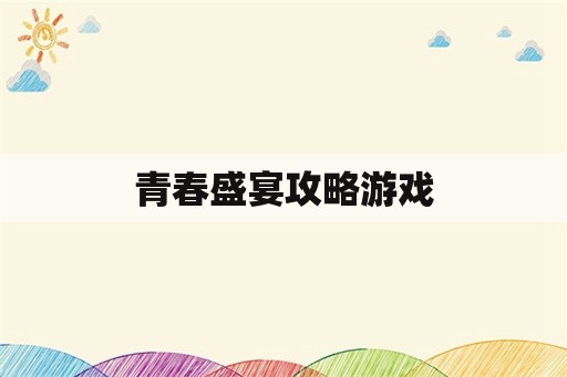 青春盛宴攻略游戏