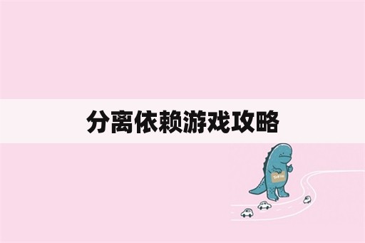 分离依赖游戏攻略