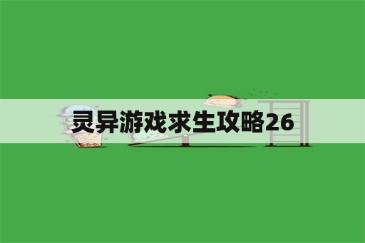 灵异游戏求生攻略26