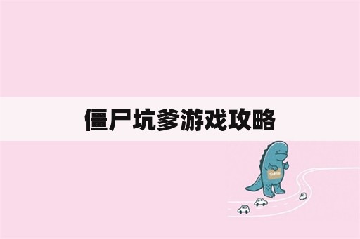 僵尸坑爹游戏攻略