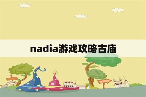 nadia游戏攻略古庙