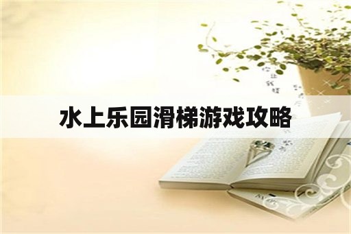 水上乐园滑梯游戏攻略