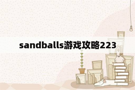 sandballs游戏攻略223