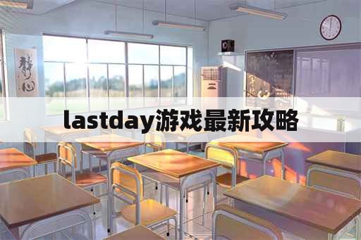 lastday游戏最新攻略