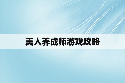 美人养成师游戏攻略