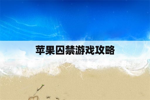 苹果囚禁游戏攻略