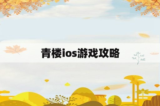 青楼ios游戏攻略