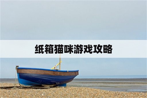 纸箱猫咪游戏攻略