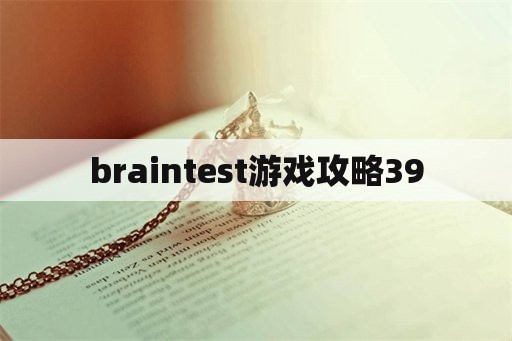 braintest游戏攻略39