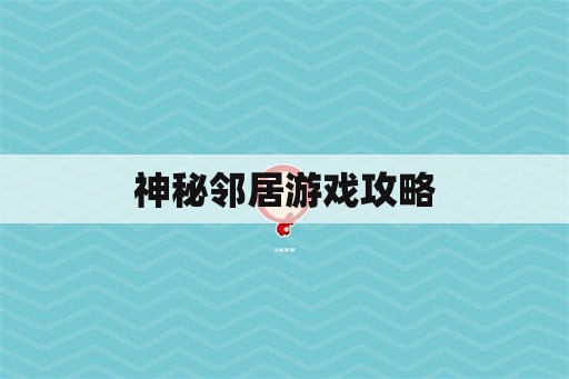 神秘邻居游戏攻略