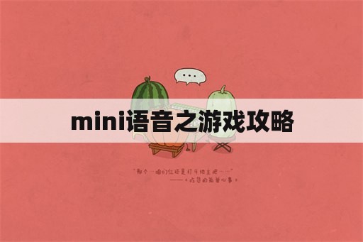 mini语音之游戏攻略