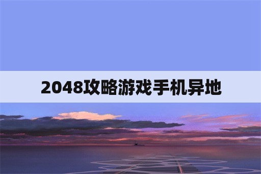 2048攻略游戏手机异地