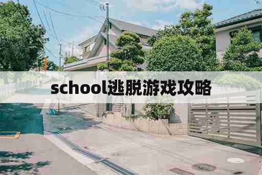 school逃脱游戏攻略