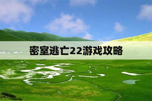 密室逃亡22游戏攻略