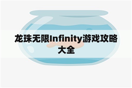 龙珠无限Infinity游戏攻略大全