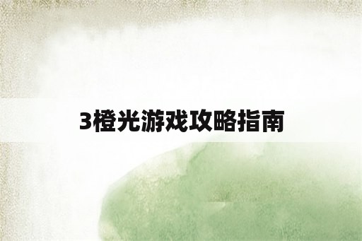 3橙光游戏攻略指南