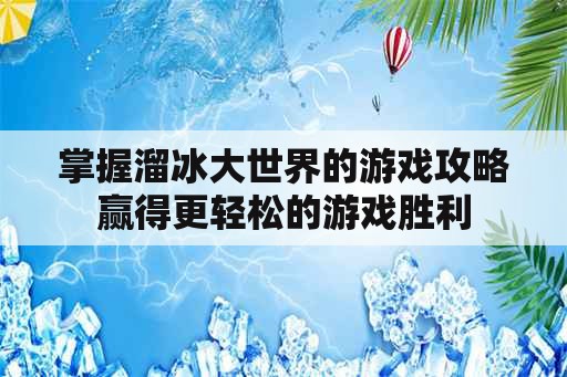 掌握溜冰大世界的游戏攻略赢得更轻松的游戏胜利