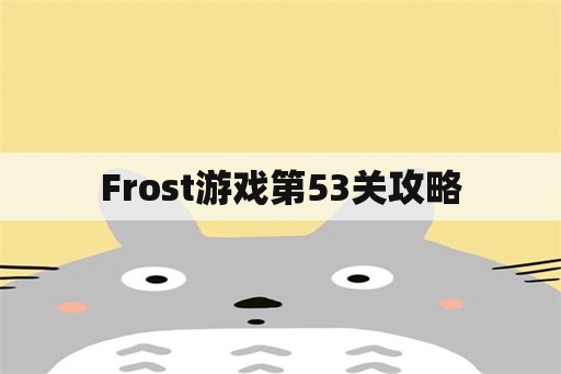 Frost游戏第53关攻略