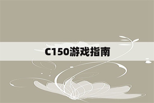 C150游戏指南