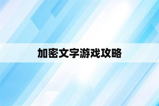 加密文字游戏攻略