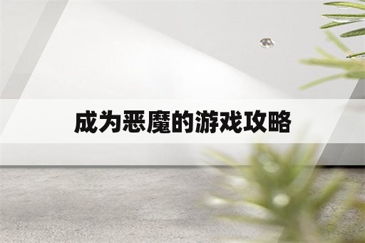 成为恶魔的游戏攻略