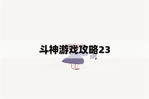 斗神游戏攻略23