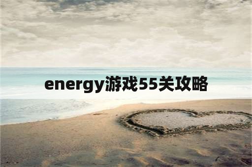 energy游戏55关攻略