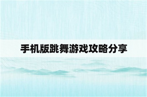 手机版跳舞游戏攻略分享