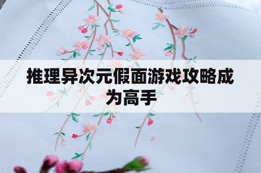 推理异次元假面游戏攻略成为高手