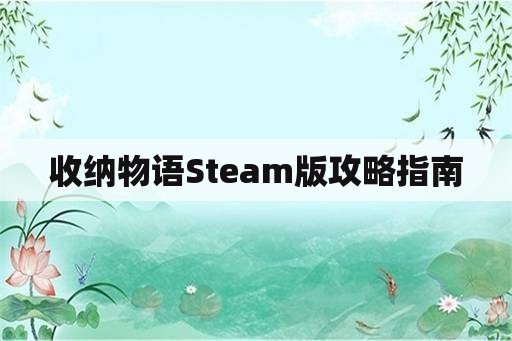 收纳物语Steam版攻略指南