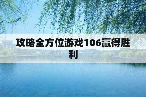 攻略全方位游戏106赢得胜利