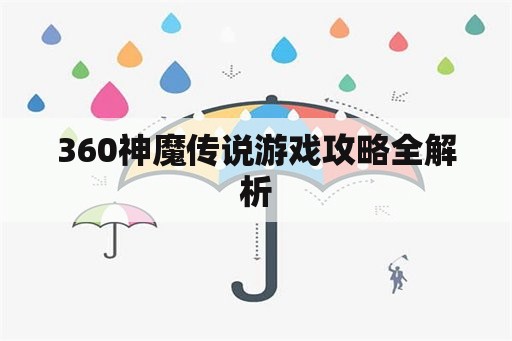 360神魔传说游戏攻略全解析