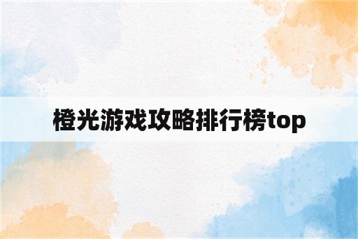 橙光游戏攻略排行榜top