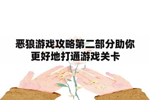 恶狼游戏攻略第二部分助你更好地打通游戏关卡