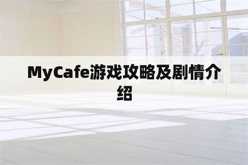 MyCafe游戏攻略及剧情介绍