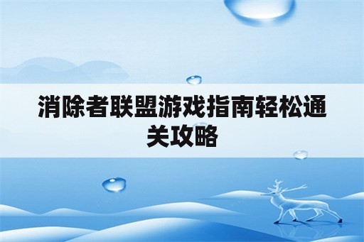 消除者联盟游戏指南轻松通关攻略