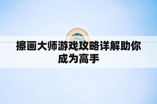 擦画大师游戏攻略详解助你成为高手