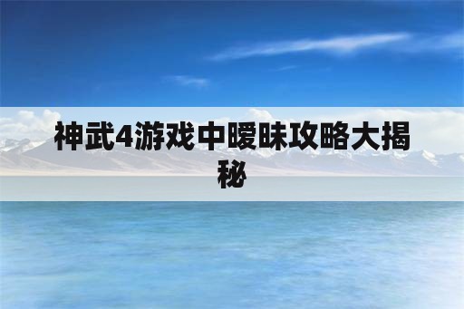 神武4游戏中暧昧攻略大揭秘