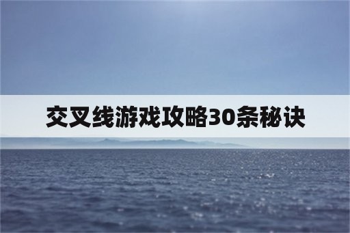 交叉线游戏攻略30条秘诀