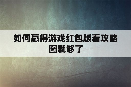 如何赢得游戏红包版看攻略图就够了