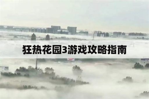 狂热花园3游戏攻略指南