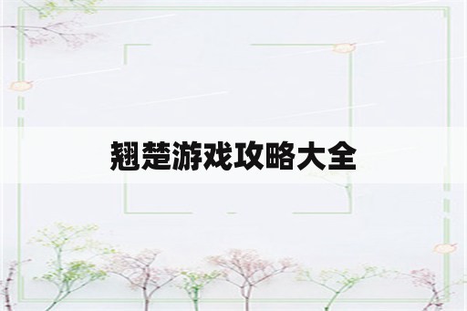 翘楚游戏攻略大全