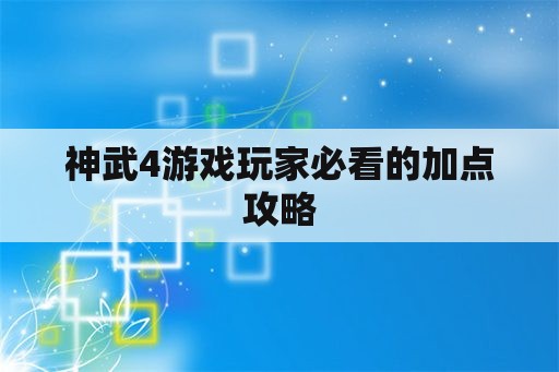 神武4游戏玩家必看的加点攻略