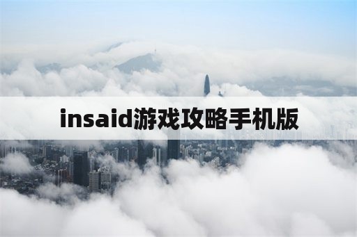 insaid游戏攻略手机版