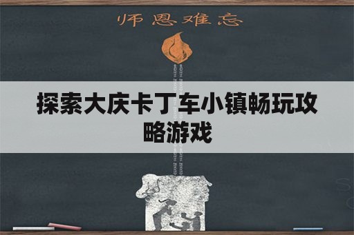 探索大庆卡丁车小镇畅玩攻略游戏