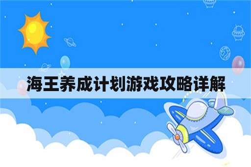 海王养成计划游戏攻略详解